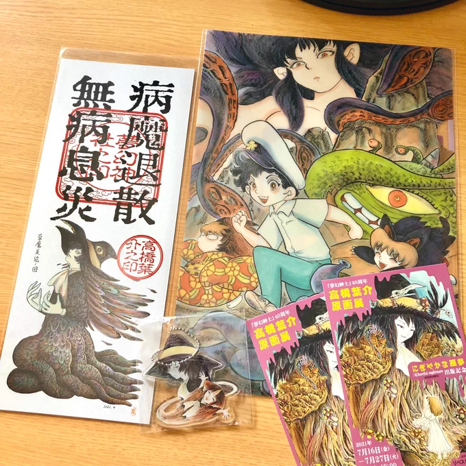 高橋葉介先生の原画展に行けなかったのですが、足を運んだ知人の方から物販を頂いてしまった…。めちゃくちゃ嬉しい。大切にします。 