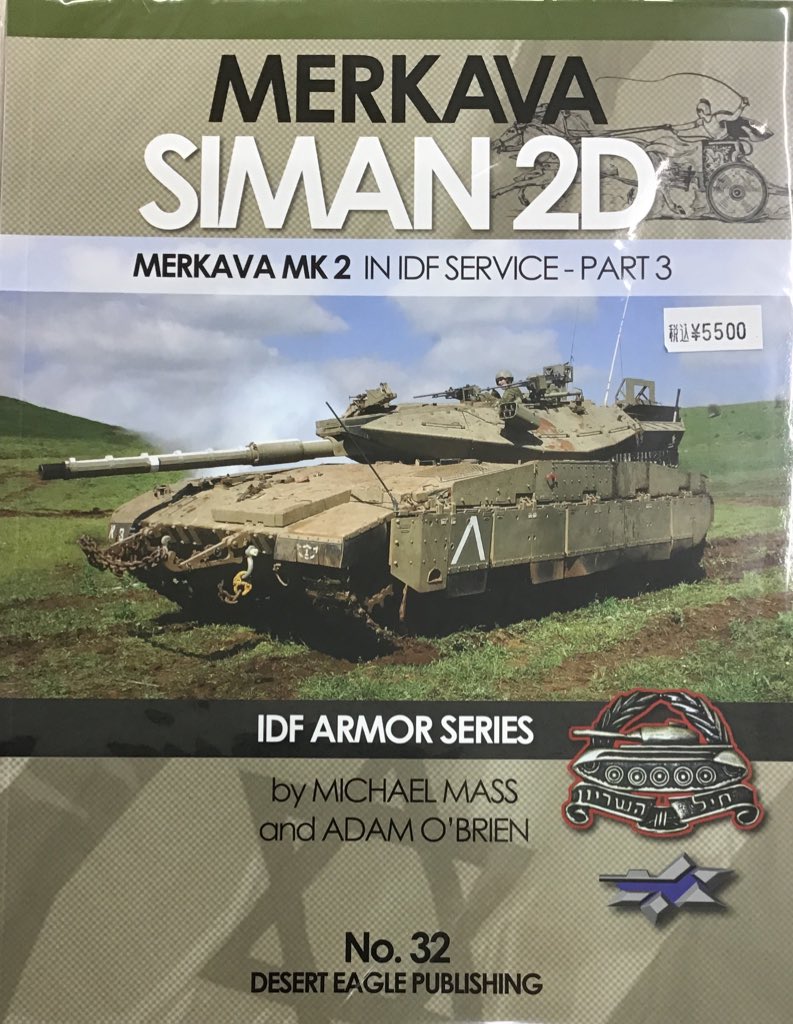 イエローサブマリン秋葉原スケールショップ デザートイーグルパブリッシング新刊入荷 No 32 メルカバmk 2d 定価 5500 イスラエル車輌に特化したシリーズの 新刊が入荷してます その他従来刊も取り扱っております イエローサブマリン秋葉原スケールショップ デザートイーグルパブリッシング新刊入荷 No 32 メルカバmk 2d 定価 5500 イスラエル車輌に特化したシリーズの 新刊が入荷してます その他従来刊も取り扱っております