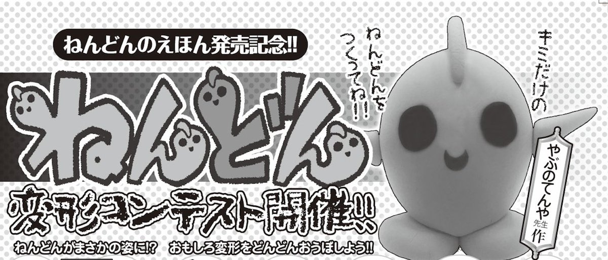 そして今月は『ねんどん変形コンテスト』なる企画も!キミの粘土作品が目と口をつけるだけで「ねんどん」になる!…というもの。 身近にねんどが好きなチビッコがいましたら、写真に撮ってぜひ応募してくださいね!