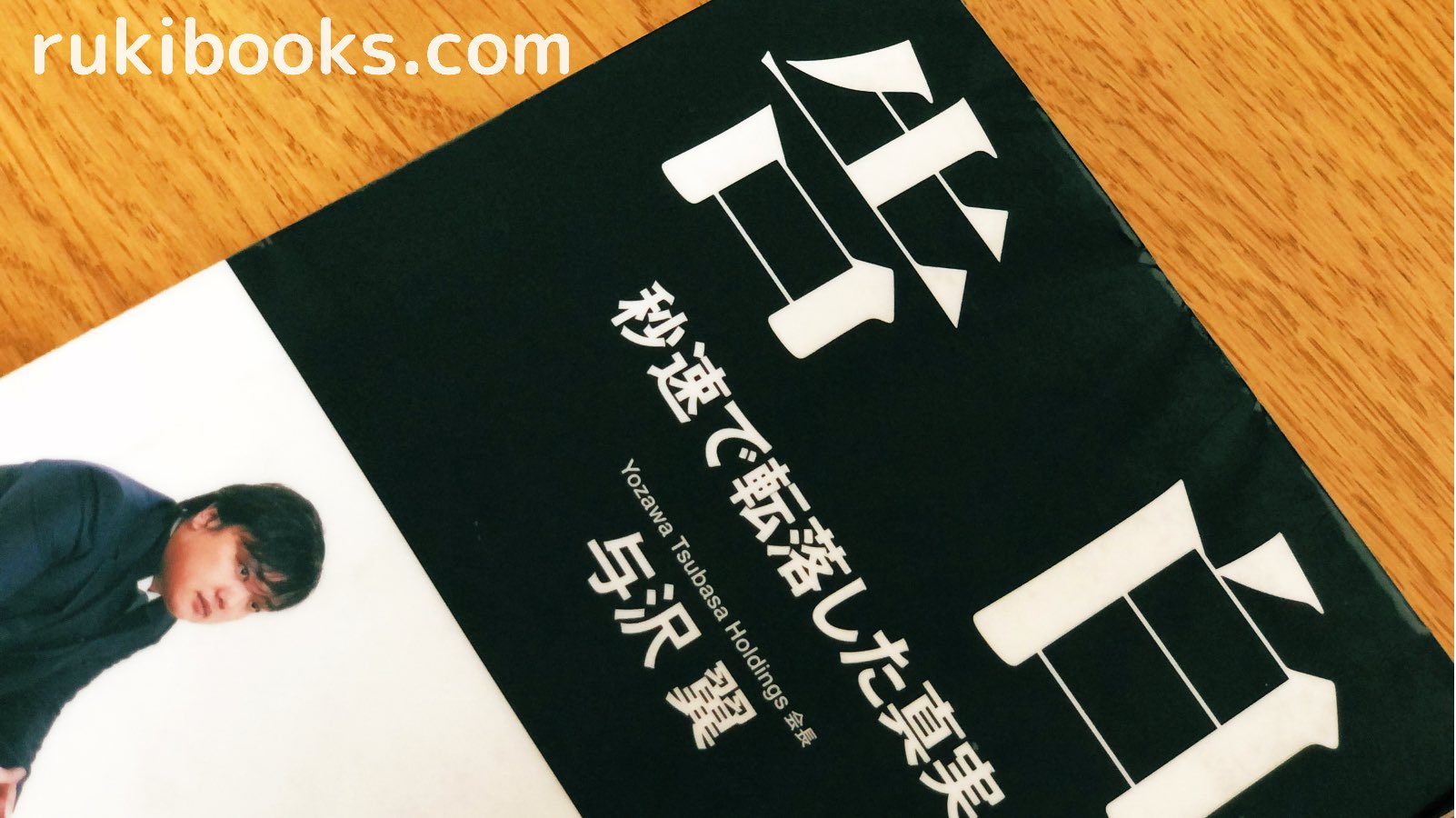 るき 本が好き いまコレ読んでます 告白 秒速で転落した真実 著者 与沢翼 出版社 扶桑社 発売日 14年7月1日 与沢作品はこれで3冊目 失敗から学ぶ成功哲学 世間のイメージ以上にストイックで 泥臭い方だと思います 読書
