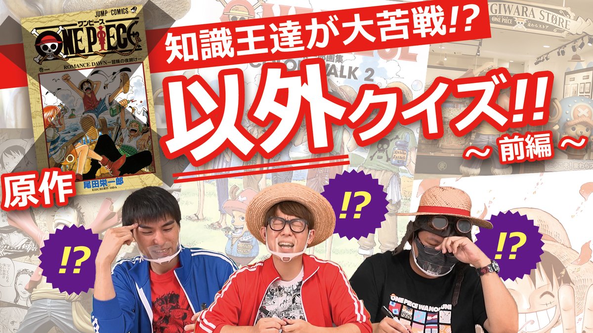 One Pieceスタッフ 公式 仲間がいるよtube 1 2 も好評配信中 1 検証 One Piece と同じ状況で完璧にセリフが返せるのか 仲間がいるよtube T Co Rkelxesbxq 2 検証 ファンならわかる 箱のフィギュアは One Pieceスタッフ 公式 仲間がいるよtube 1 2 も好評配信中 1 検証 One Piece と同じ状況で完璧にセリフが返せるのか 仲間がいるよtube T Co Rkelxesbxq 2 検証 ファンならわかる 箱のフィギュアは