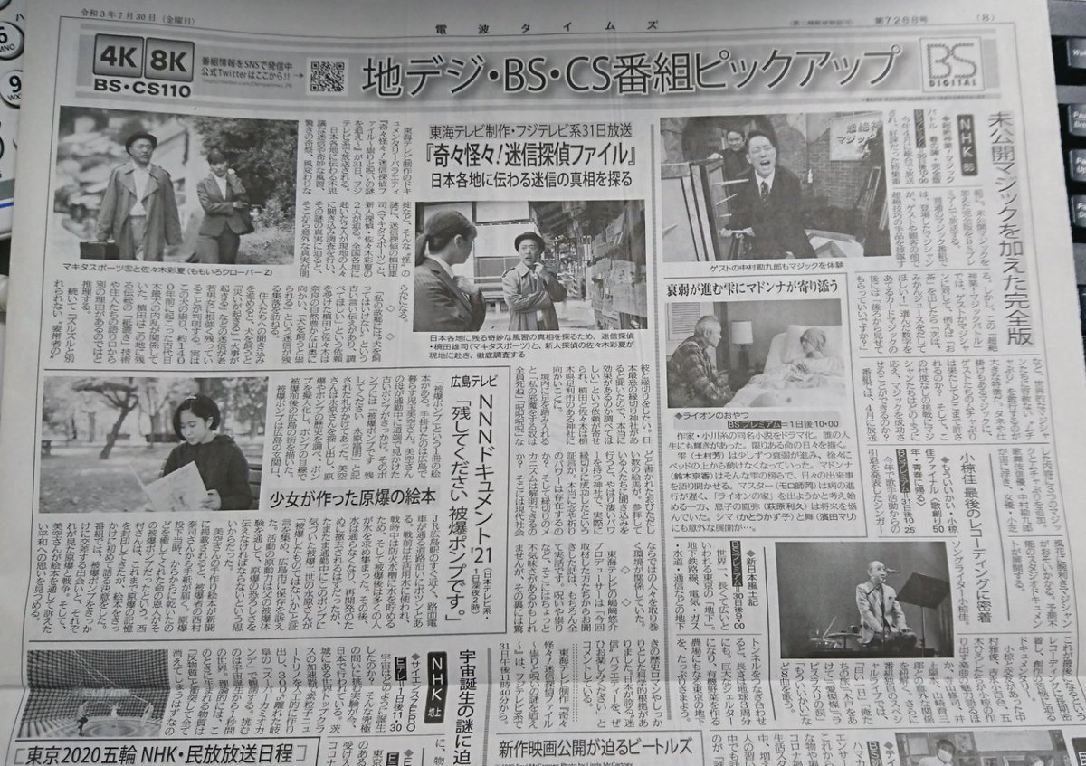 電波タイムズ 公式 本日同号の番組欄の抜粋です 注目は東海テレビ制作の 奇々怪々 迷信探偵ファイル です 主演はマキタスポーツとももクロ 佐々木彩夏 放送はフジテレビ系31日午後11時40分です 30日発行号にてあらすじをご紹介しました 電波タイムズ 公式 本日同号の番組欄の抜粋です 注目は東海テレビ制作の 奇々怪々 迷信探偵ファイル です 主演はマキタスポーツとももクロ 佐々木彩夏 放送はフジテレビ系31日午後11時40分です 30日発行号にてあらすじをご紹介しました