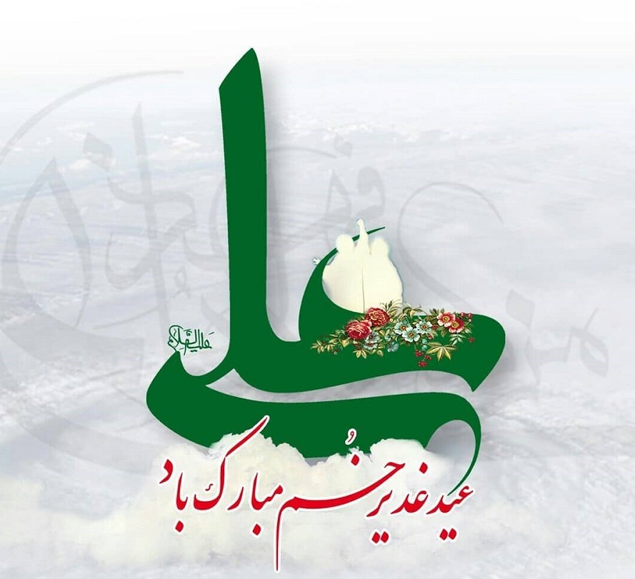aseyed_M's tweet photo. عیدالله الاکبر مبارک.
#غدیر https://t.co/6yyLehmroS