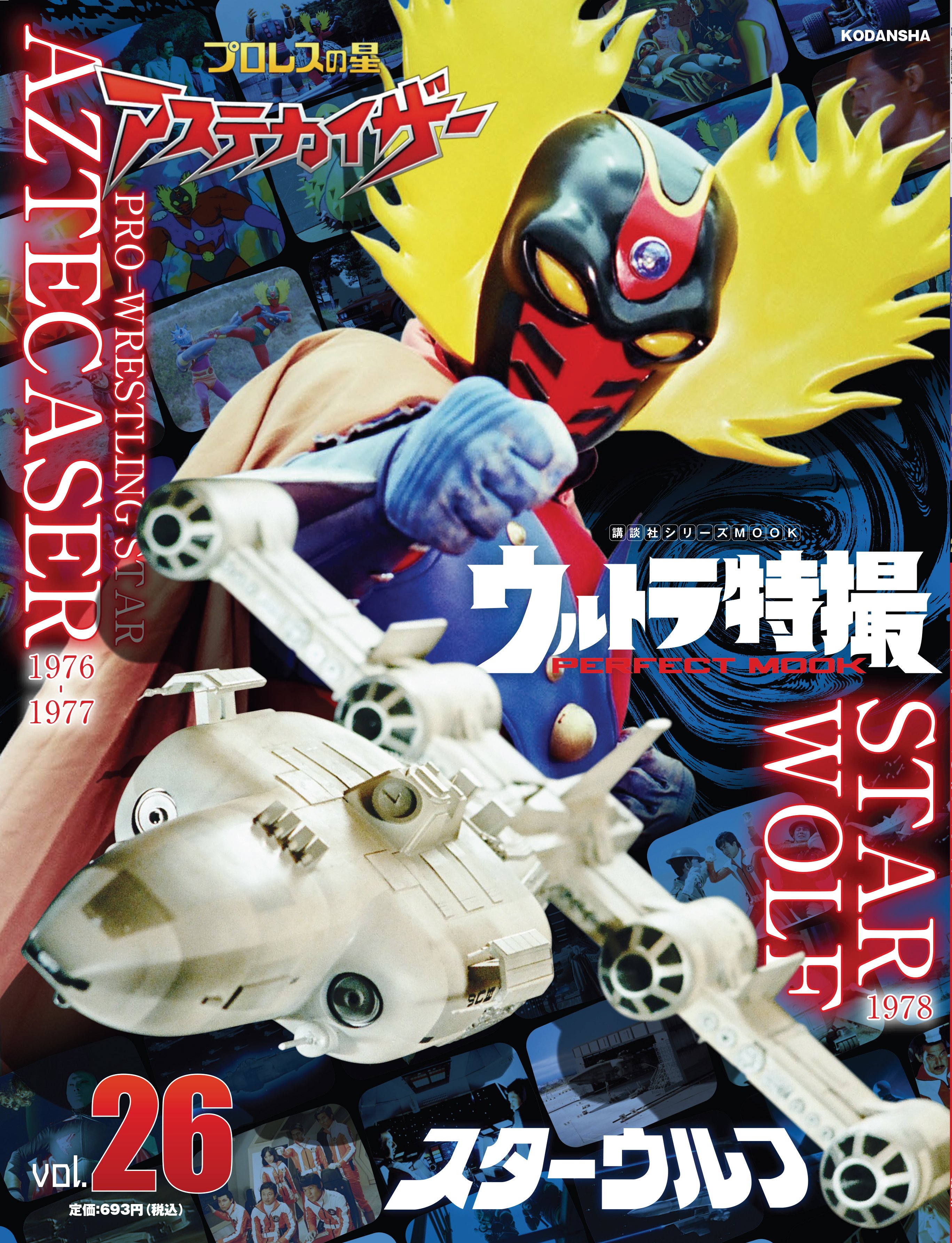 ウルトラ特撮perfect Mook ウルトラ特撮perfect Mook Vol 26 好評発売中 スターウルフ プロレスの星 アステカイザー を大特集 スペースコマンドメンバー メカ ウルフアタッカーやサイボーグ格闘士を網羅するほか 鷹羽 俊役 島村美輝さんの