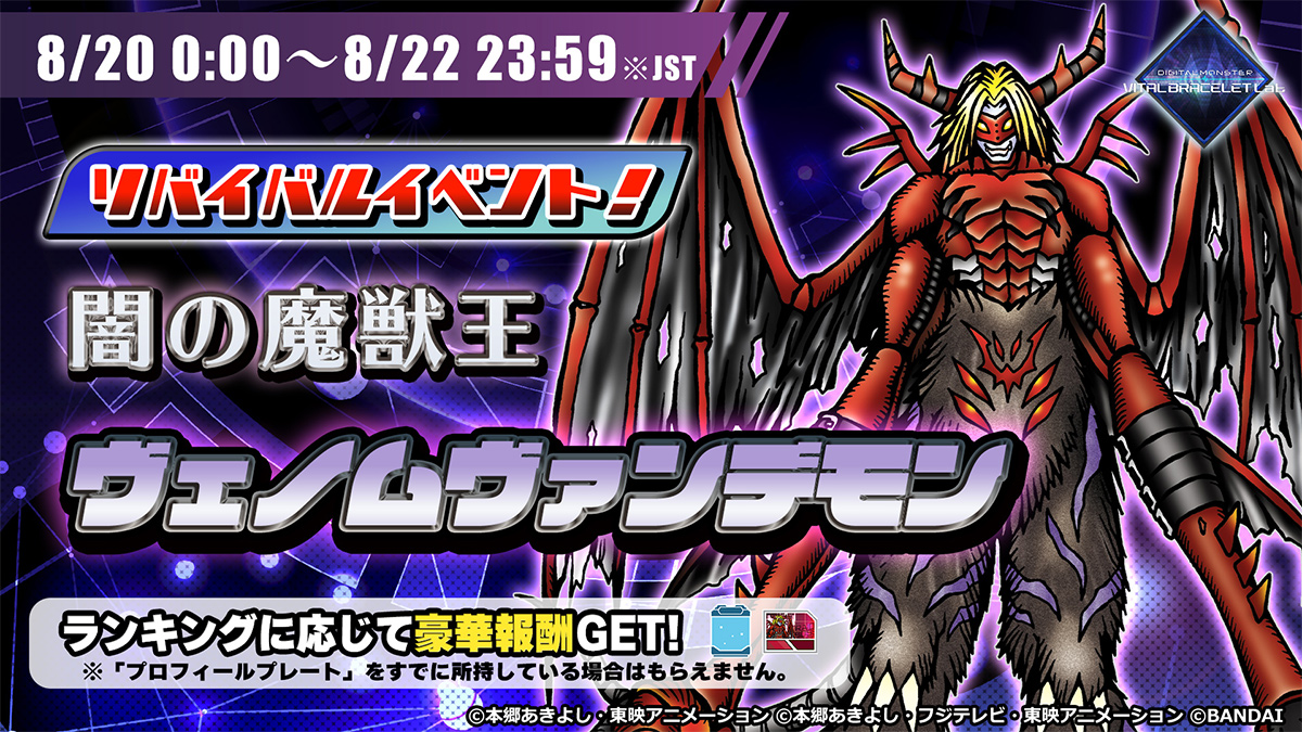 デジモンウェブ公式 夏のレイドリバイバルイベント 開催 第２弾 ディアボロモン 実施期間 8 13 金 0 00 8 15 日 23 59 Jst 第３弾 ヴェノムヴァンデモン 実施期間 8 金 0 00 8 22 日 23 59 Jst デジモン バイタルブレス Digimon