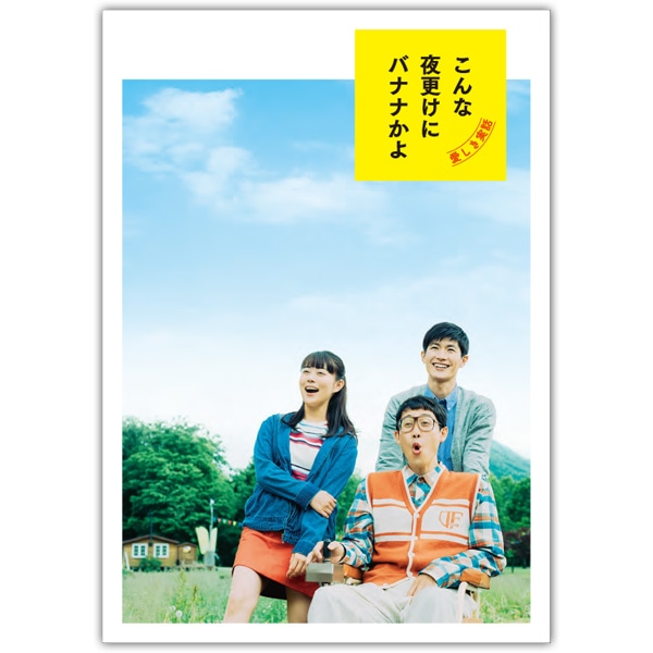 こんな夜更けにバナナかよ愛しき実話　未開封ブルーレイ　大泉洋　高畑充希　三浦春馬