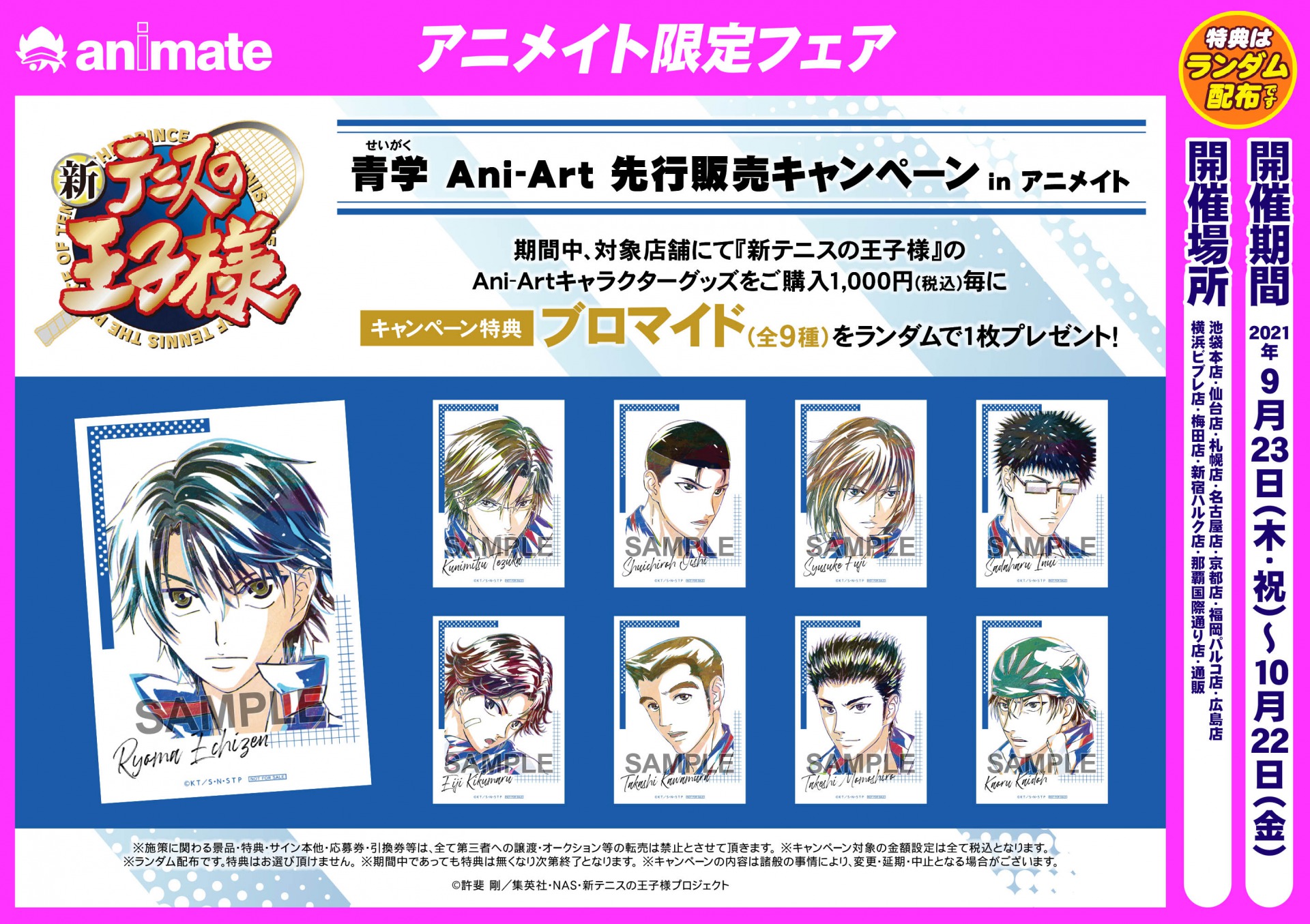 株式会社アニメイト No Twitter 新テニスの王子様 青学 せいがく Ani Art 先行販売キャンペーン In アニメイト が開催決定 期間中 対象店舗にて 新テニスの王子様 のani Artグッズをご購入毎に キャンペーン特典ブロマイド 全9種 をランダムで1枚
