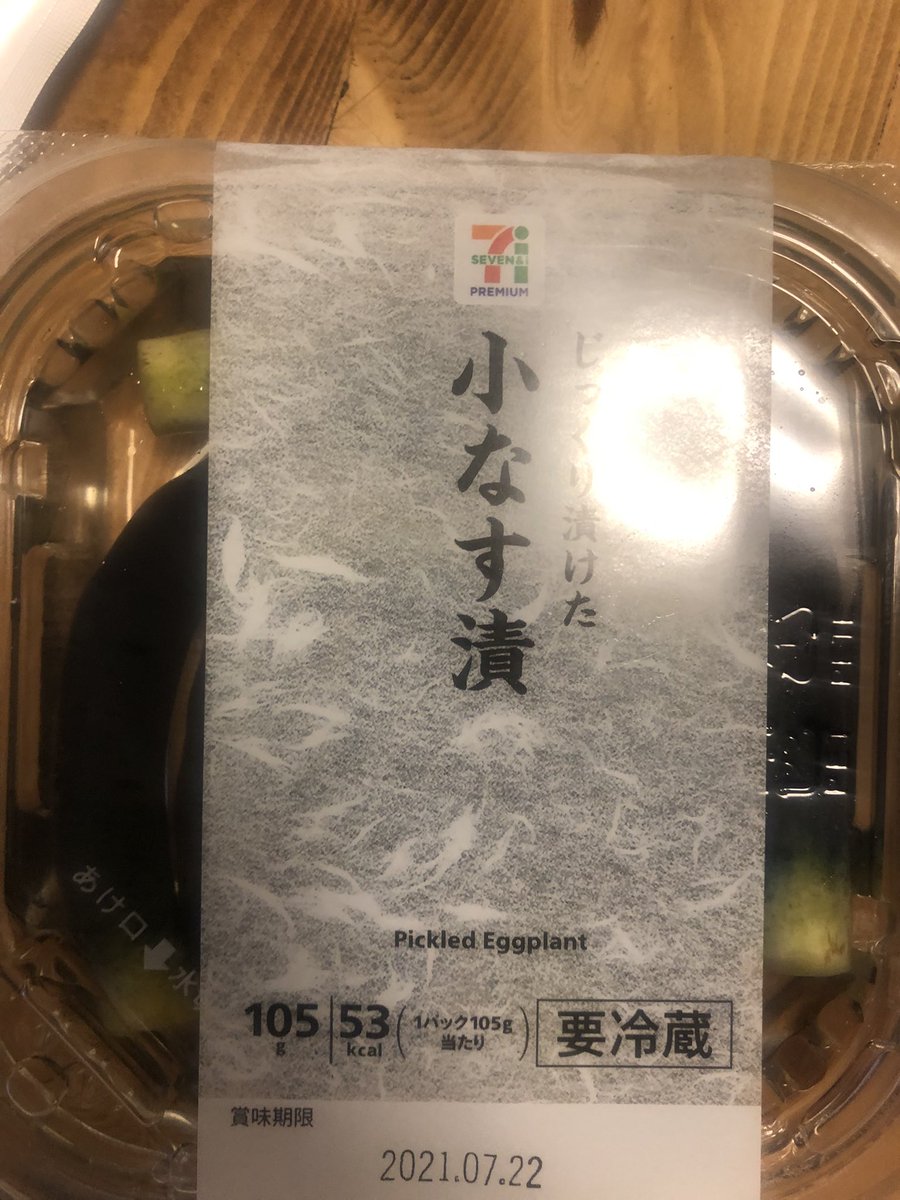 ট ইট র いとうセブン ちょうどいい大きさしょっぱさ 267円 小なす漬けを食べる 実家がセブンイレブンだから セブンイレブン 漬物 いとうセブン ট ইট র いとうセブン ちょうどいい大きさしょっぱさ 267円 小なす漬けを食べる 実家がセブンイレブンだから セブンイレブン 漬物 いとうセブン