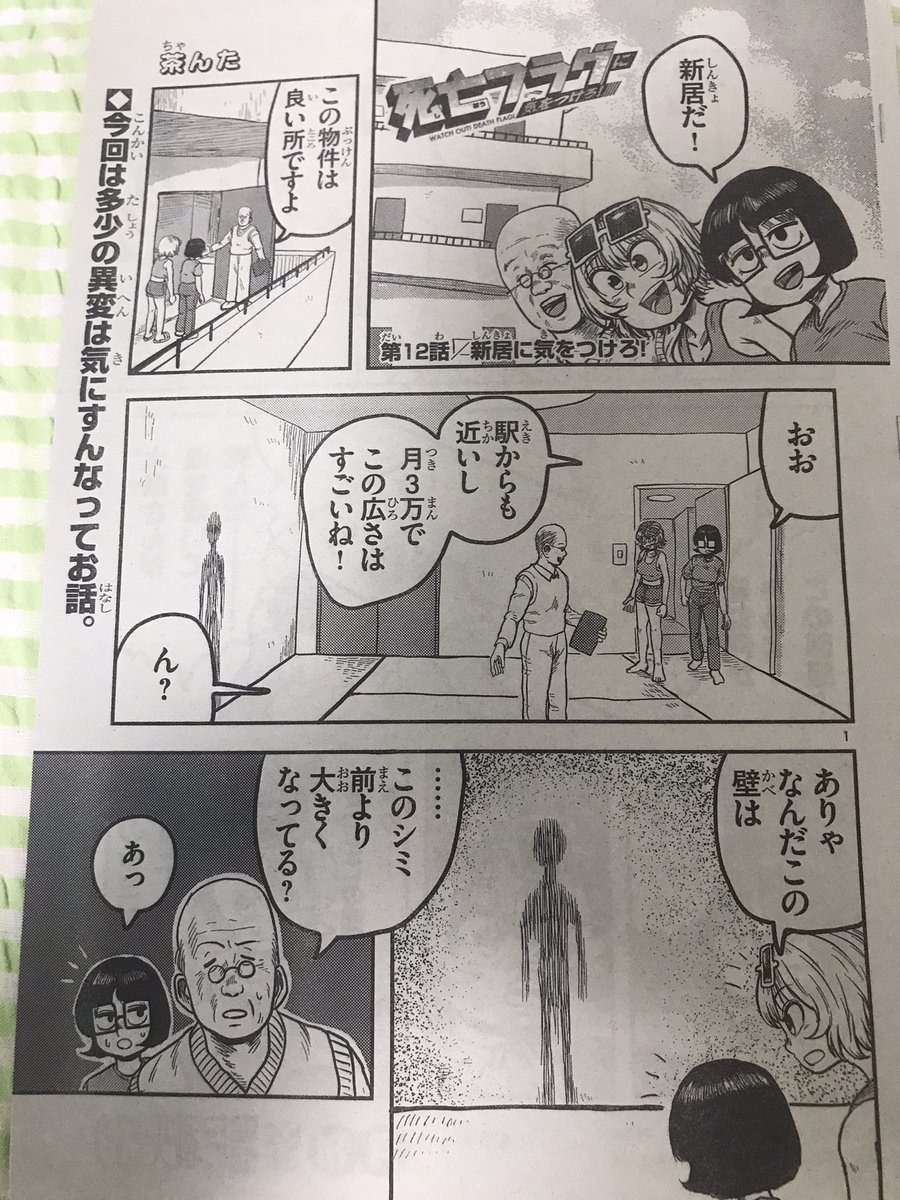 8月6日発売の月刊少年チャンピオン9月号にて『死亡フラグに気をつけろ!』の11話と12話を掲載しています。スラッシャー&新居物のホラー二本立てです。よろしゅう。 