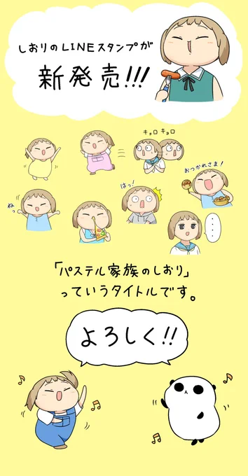 しおりのLINEスタンプ発売しました!!!
よろしくおねがいします!

『パステル家族のしおり』
https://t.co/WQHoKY2n3w 