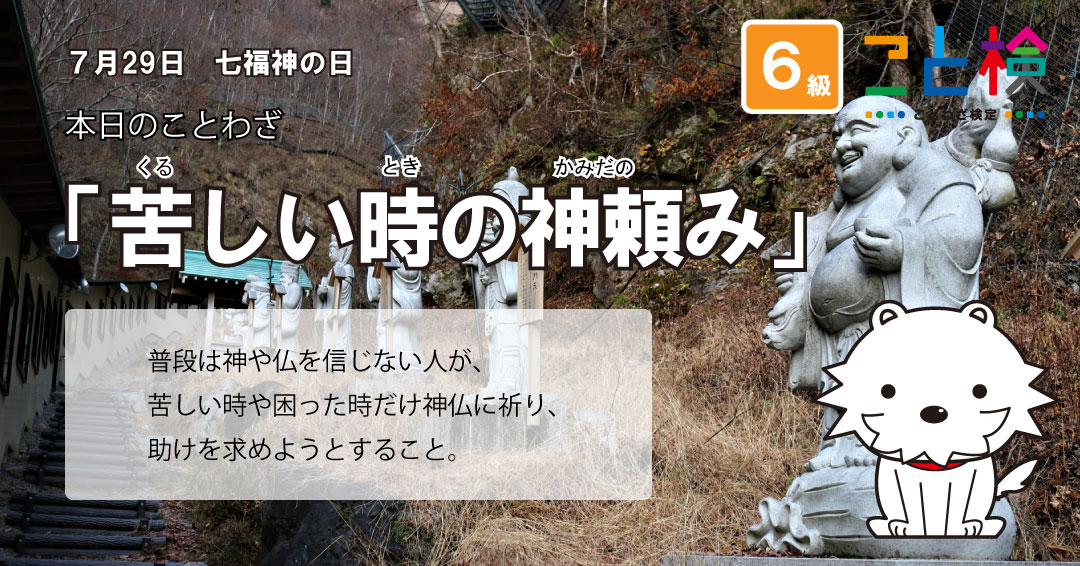 ট ইট র こと検 7 29は七福神の日です 729 しちふく の語呂合わせから 昨年から神頼みをしてしまう機会が増えた気がします 七福神の寿老人は長寿延命 諸病平癒の神様です どうかコロナ禍が早くおさまりますように ことわざ検定 日本のことわざ 世界 ট ইট র こと検 7 29は七福神の日です 729 しちふく の語呂合わせから 昨年から神頼みをしてしまう機会が増えた気がします 七福神の寿老人は長寿延命 諸病平癒の神様です どうかコロナ禍が早くおさまりますように ことわざ検定 日本のことわざ 世界