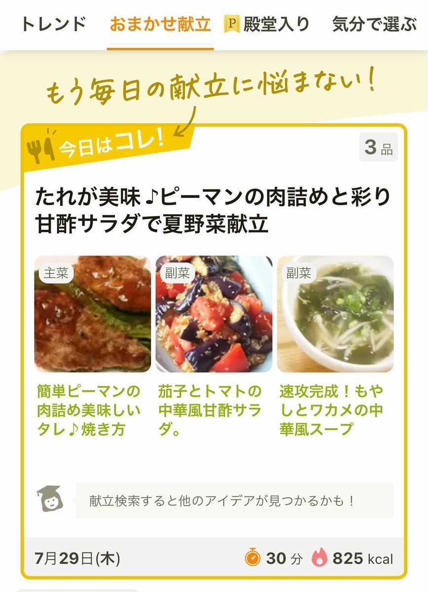 cookpad_jp's tweet image. ／
栄養バランスの取れた献立を作りたい🤔
＼

そんな時は #クックパッド #iOSアプリ の「#おまかせ献立」🍴

今日は #ピーマンの肉詰め を主菜にした #夏野菜 献立😋
栄養士監修でカロリーも分かる献立はアプリでチェック👇

ダウンロードはこちら▼（iOS版限定の機能です）
cookpad.com/ct/202318