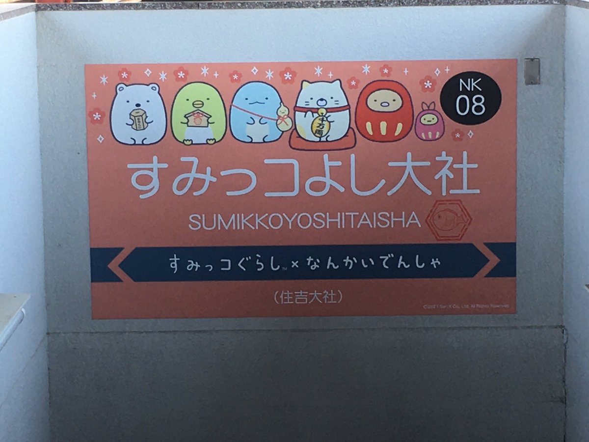 己の活動範囲がすみっコたちのめでたいスポットと化していた……nice surprise 南海電車… 