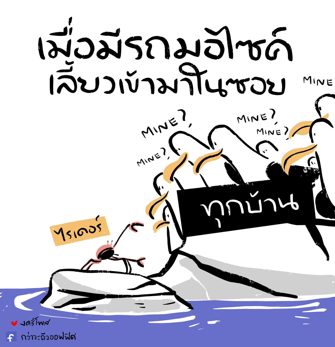ของเราแน่ๆ
___________________
Cr.ภาพจาก Finding Nemo
#กว่าจะถึงออฟฟิศ 