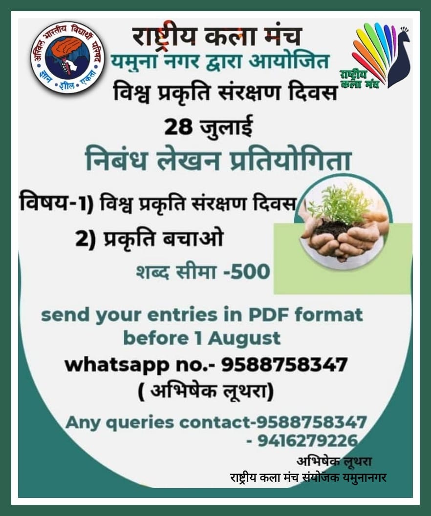 KalaGurugram's tweet photo. Rashtriya Kala Manch Yamuna Nagar is organizing Essay Writing Competition on the occasion of World Nature Conservation Day
All GenX writers are invited to show their magic with their pen and paper.
#WorldNatureConservationDay2021
#essay_writing https://t.co/NB1MDMNnTM