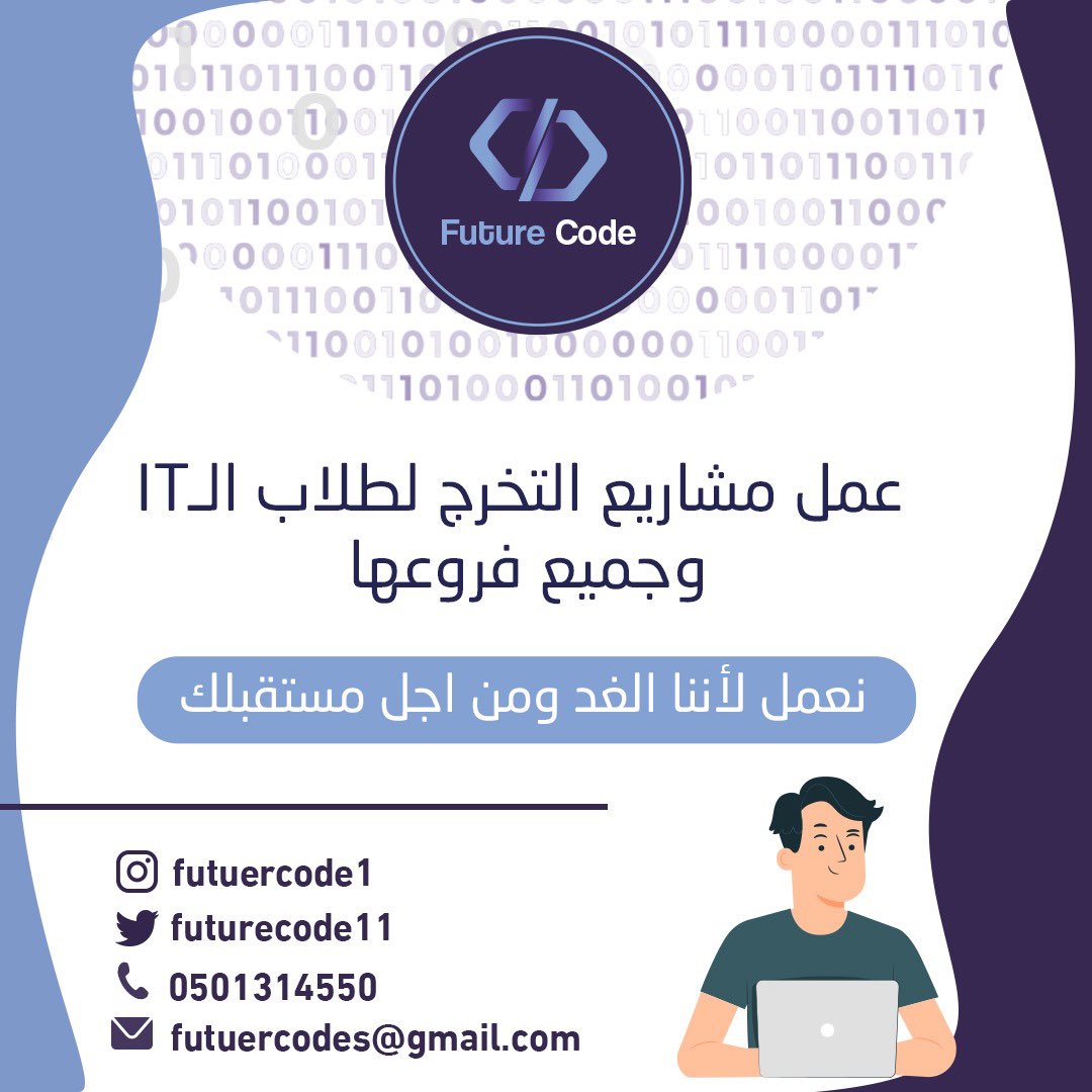 futurecode11's tweet image. عمل مشاريع التخرج لطلاب الـIT وجميع فروعها
"نعمل لأننا الغد ومن اجل مستقبلك "
#مشاريع_تخرج #تصميم_مواقع