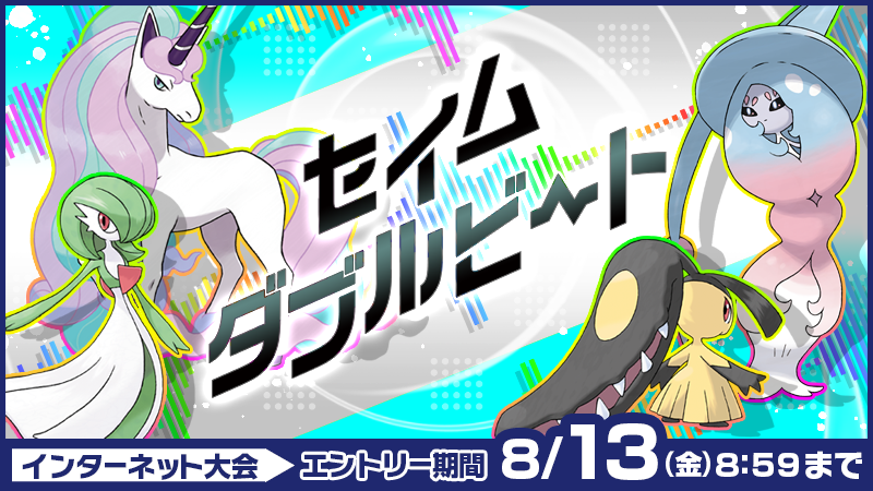 ポケモン公式ツイッター ポケモン ソード シールド の公式インターネット大会 セイムダブルビート のエントリーが 8月13日 金 8時59分まで受け付け中 今度はダブルでそろえてよし かぶってよし バトルスタジアム から インターネット大会