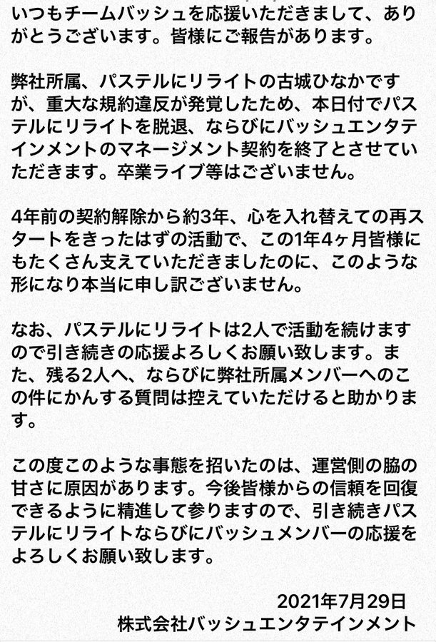 パステルにリライト 古城ひなか 脱退 地下アイドルを推す会ブログ部