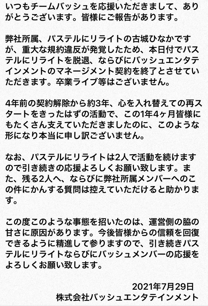 パステルにリライト 21年7月29日付で古城ひなかの脱退 マネージメント契約終了 Idol Report Com