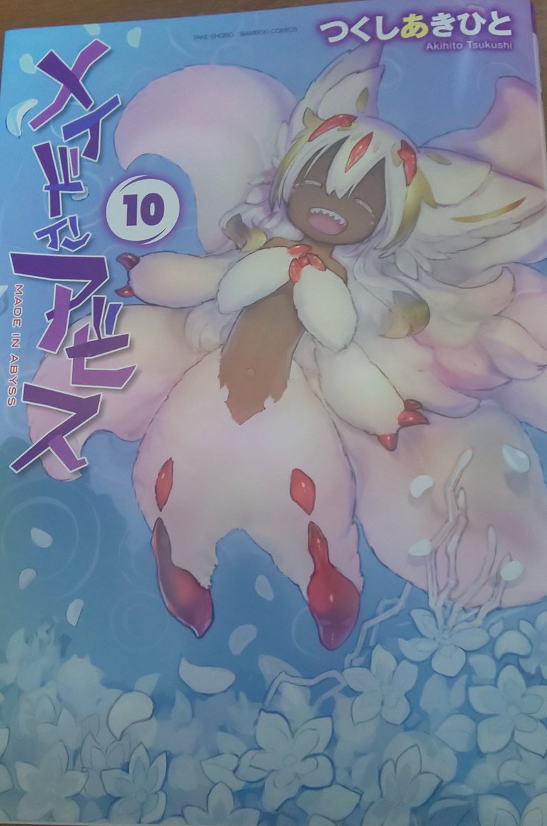 メイドインアビス10巻を無料で読めるサイトはここしかない Zip Rar 漫画バンクは なんでなぁん ブログ