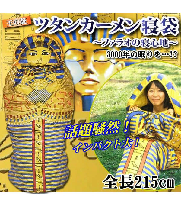 ツタンカーメン寝袋 画像1 / 8＞ネットで超話題の「ツタンカーメン寝袋」が再販決定