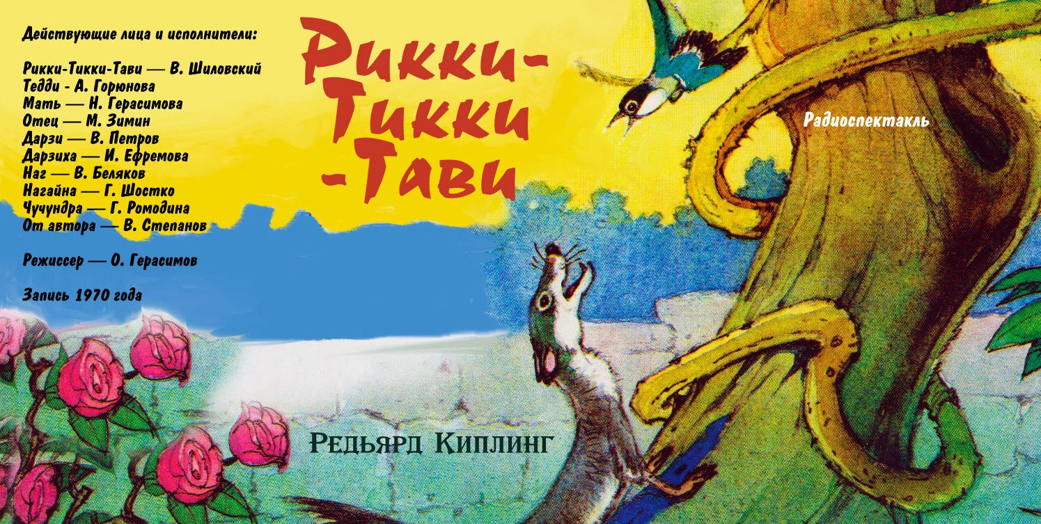 Умка крошка енот Рикки Тикки Тави