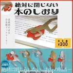 あの話題作がガチャに!「絶対に閉じない本のしおり」11月発売開始!
