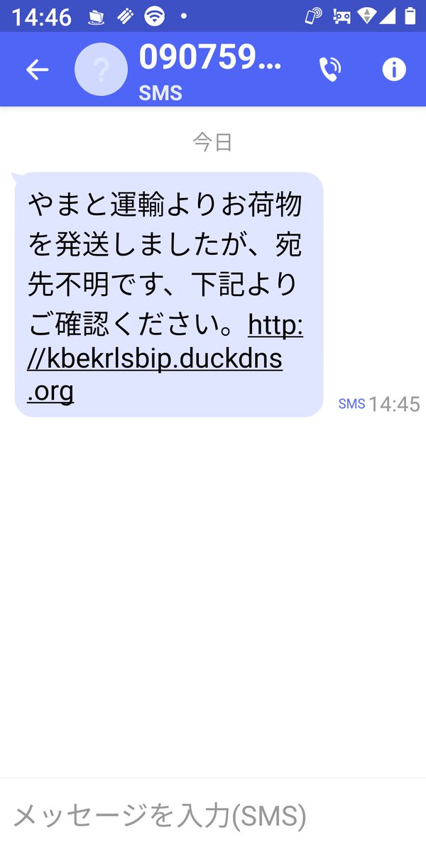 五月雨 まずヤマト運輸はカタカナ表記です 代引きなどは必要に応じてドライバーから送票に記された電話番号に事前に連絡が入ります Sms等のショートメールはあり得ません ドライバーがそんな暇無いからです おそらくヤマト以外も同じです