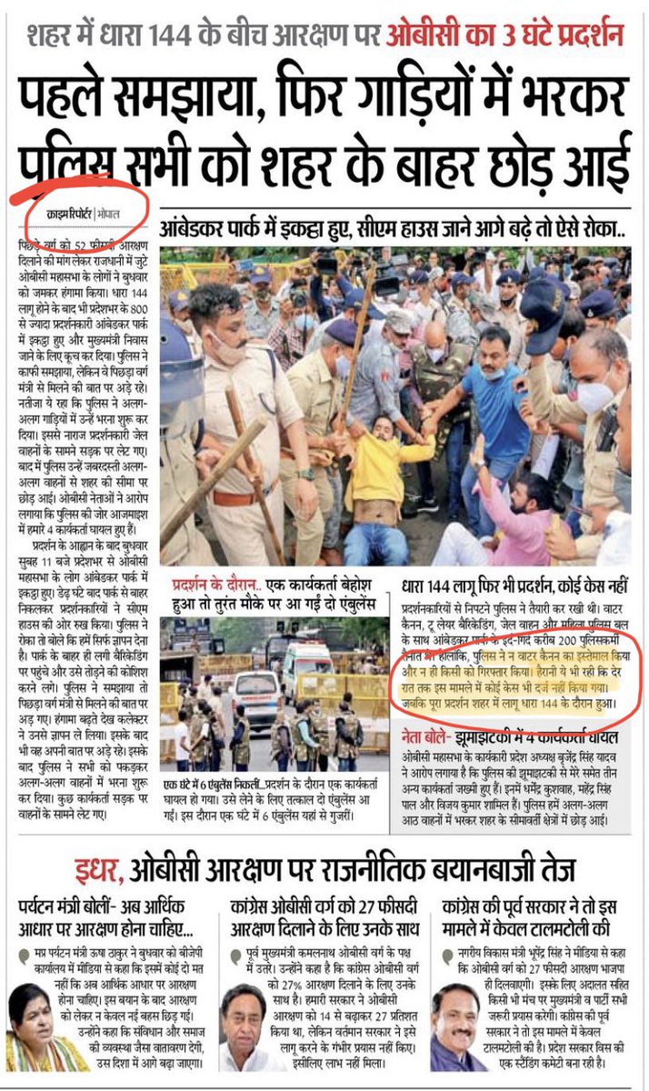 ओबीसी लोगों को बधाई। देश के सबसे बड़े अख़बार <a href="/DainikBhaskar/">Dainik Bhaskar</a> ने मध्यप्रदेश के ओबीसी आरक्षण आंदोलन को “क्राइम रिपोर्टर” से कवर करवाया है। क्राइम रिपोर्टर को “हैरानी” है कि आंदोलनकारियों पर मुक़दमे क्यों नहीं ठोंके गए। खबर भी सिटी पेज पर। ताकि बात भोपाल से बाहर न जाए।