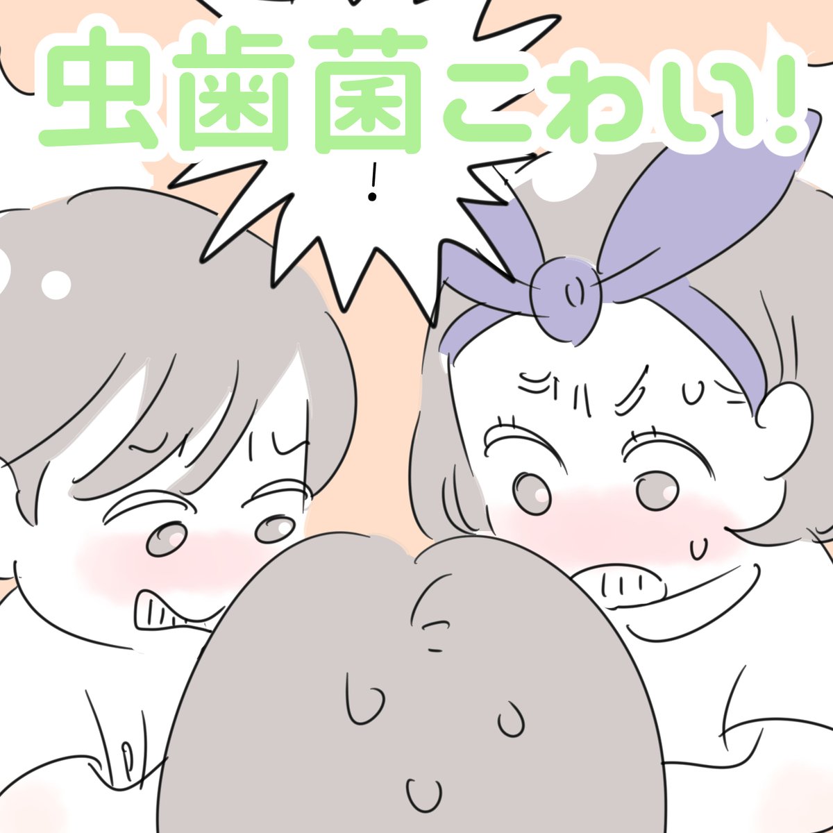 「虫歯菌こわい」🦷
※娘が小学校一年生のころのお話です👧
初めて乳歯が抜けたころのこと…洗ってジップロックに入れた乳歯を誇らしげに見せる娘。思った以上の小ささにびっくりしました。考えてみると、赤ちゃんのころに生えた歯なんだから、小さくて当たり前か…✨
でも、虫歯菌は心配…😂💦 
