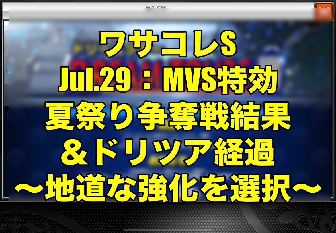 Wisteria Efootball 旧ウイイレ Fifaブログ Youtube やってます ブログ更新 Jul 29 Mvs特効夏祭り争奪戦結果 ドリツア経過 地道な強化を選択 ウイイレゴール動画解析 ワサコレs ウイイレ ウイイレ21 ワサコレs Mvs争奪戦 地道な強化