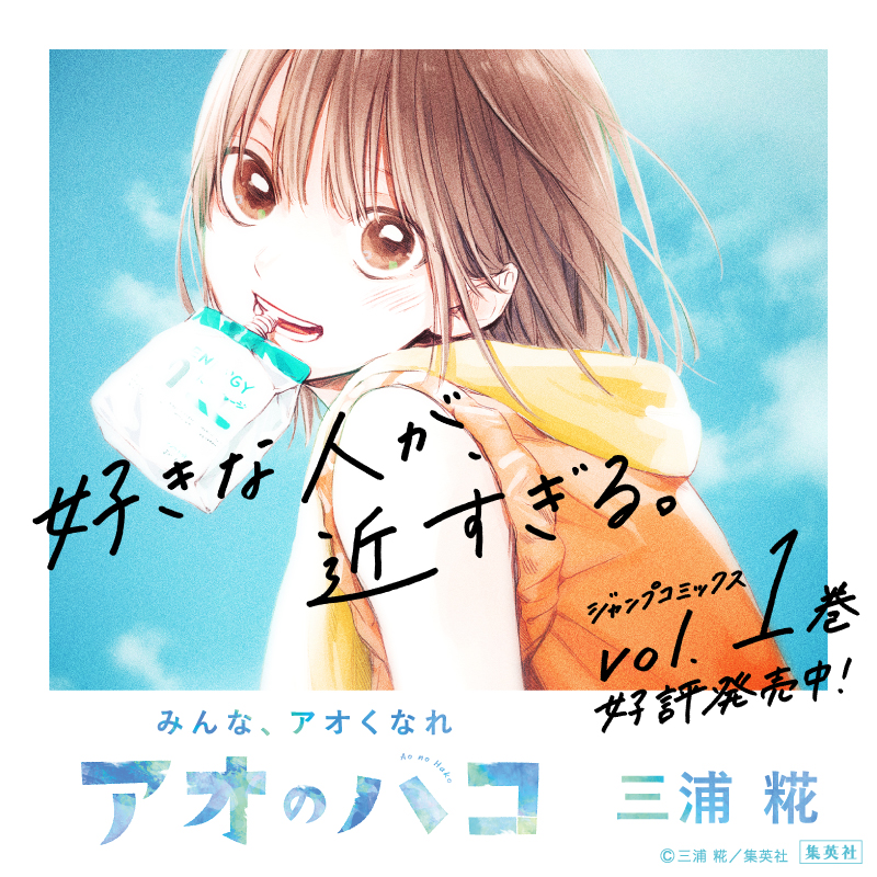 アオのハコ JC第1巻発売中！ ／ #週刊少年ジャンプ がおくる青春部活