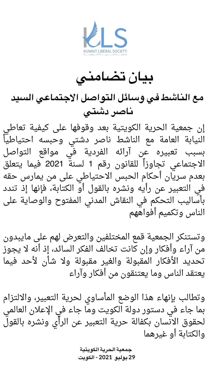 KuwaitKLS's tweet photo. بيان تضامني مع الناشط في وسائل التواصل الاجتماعي السيد / ناصر دشتي

#الحرية_لناصر_دشتي 
@Na9eR_Dashti https://t.co/KkQP3pexVK