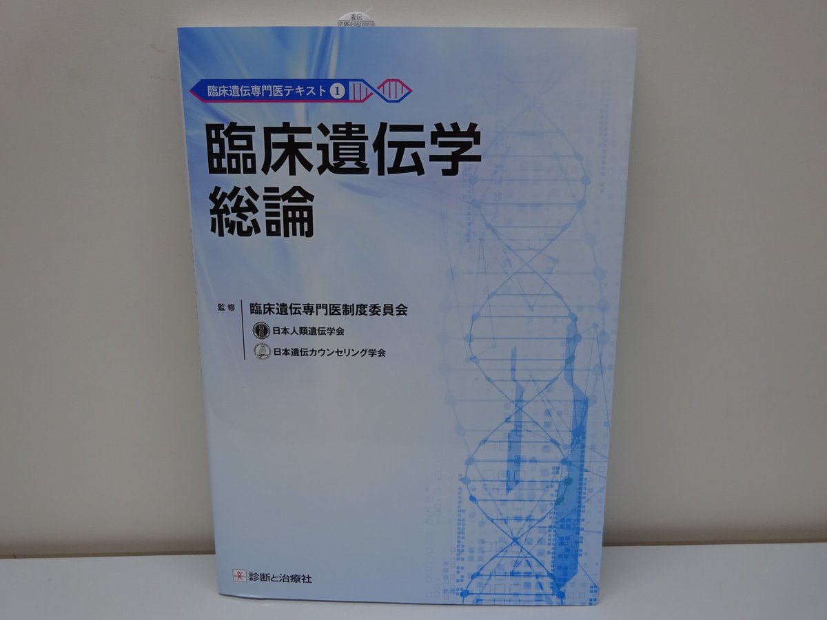 精文館書店 本店3ｆ On Twitter 臨床遺伝専門医制度委員会 臨床遺伝学総論 臨床遺伝専門医テキスト 1 診断と治療社 入荷しました 日本人類遺伝学会 日本遺伝カウンセリング学会の共同運営による 臨床遺伝専門医制度委員会が監修した 臨床遺伝専門医テキスト