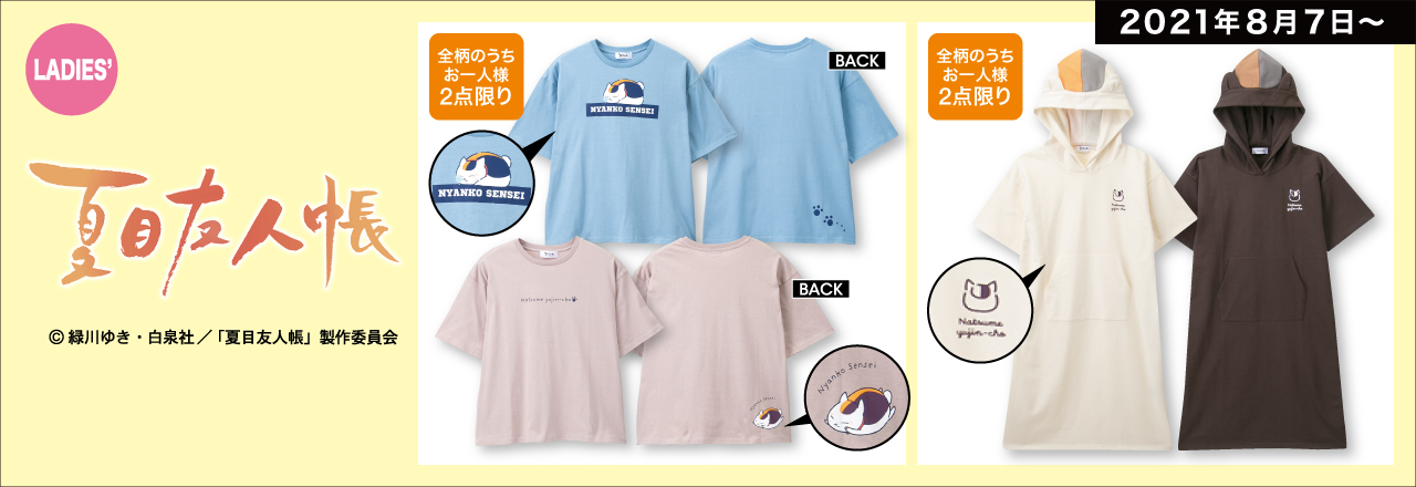 アニメ夏目友人帳公式 商品情報 大変お待たせ致しました アベイルにて大好評だったニャンコ先生のプリントtシャツ ルームウェアの再販日が決定 いたしました 発売日 8 7 土 点数制限は画像をご確認ください 詳細はこちら T Co