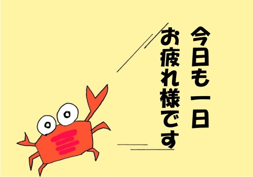 かたくりの里 今日もお疲れ様です 急遽の作業も入り ふた手に分かれての作業でした 慣れない作業に取りかかった方々 しっかり疲れを取ってくださいね かたくりの里 就労継続支援事業所 生活介護 自作イラスト 簡単イラスト 疲労回復 T