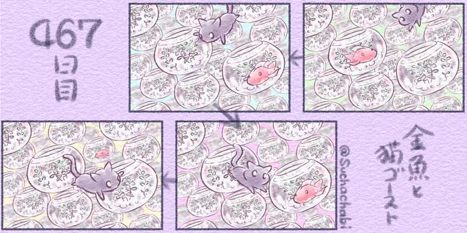 467日目 金魚と猫ゴースト 