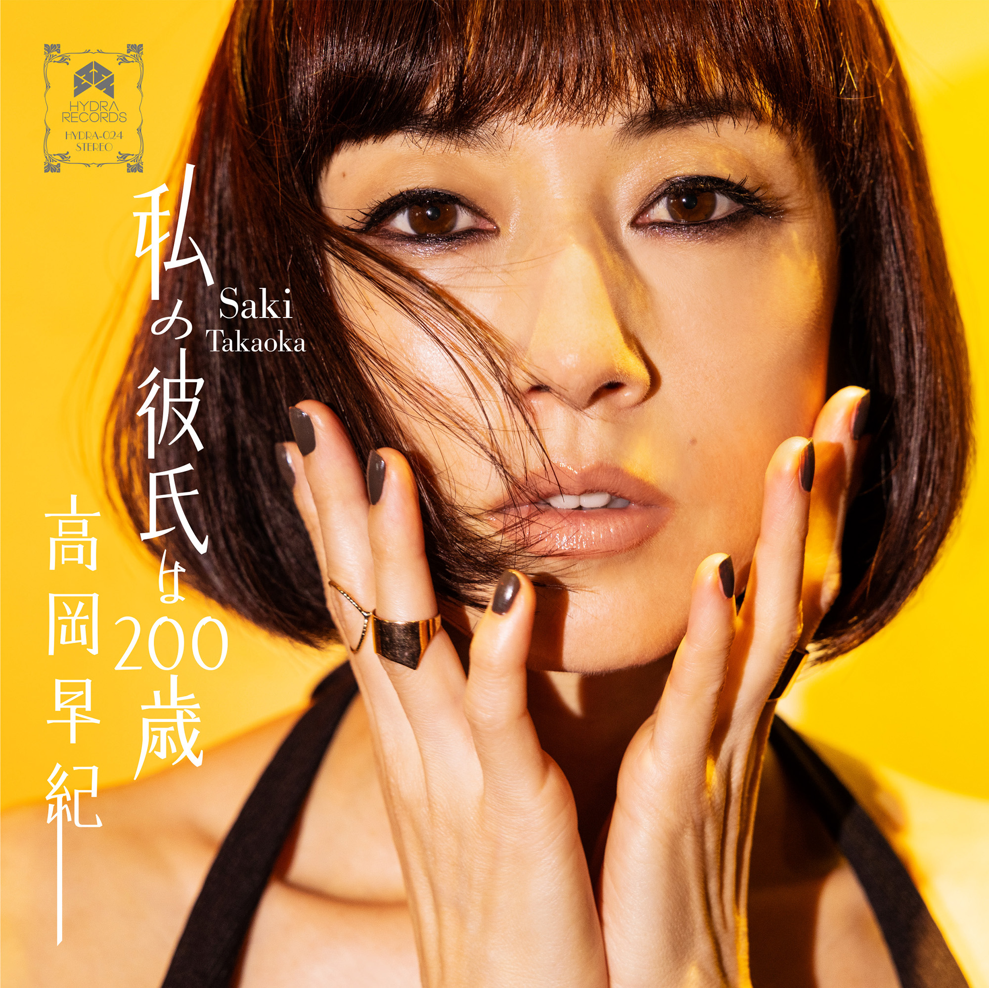 レコードショップ Sound Channel Music Store ご予約受付中 高岡早紀 私の彼氏は0歳 Our Day Will Come 高岡早紀最新作 限定500枚 80年代シティーポップのシーンに多大な功績を残してきた佐藤博がlaでレコーディングしたレアアルバム