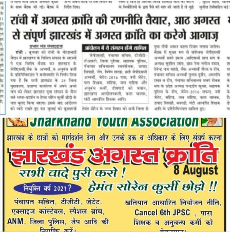 अगर सरकार का  यही रवैया रहा तो जनवरी  से लेकर दिसंबर तक क्राँतियो का सिलसिला जारी रहेगा🤺#अगस्त_क्रांति
#jharkhandi_yuva_mange_rojgar 
#jssc_नियमावली_में_सुधार_करो 
<a href="/HemantSorenJMM/">Hemant Soren</a> <a href="/JmmJharkhand/">Jharkhand Mukti Morcha</a> <a href="/DipikaPS/">Dipika Pandey Singh</a> <a href="/AmbaPrasadINC/">Amba Prasad</a> <a href="/INCJharkhand/">Jharkhand Pradesh Congress</a> <a href="/BJP4Jharkhand/">BJP JHARKHAND</a> <a href="/kunalpratap86/">कुणाल प्रताप सिंह</a>