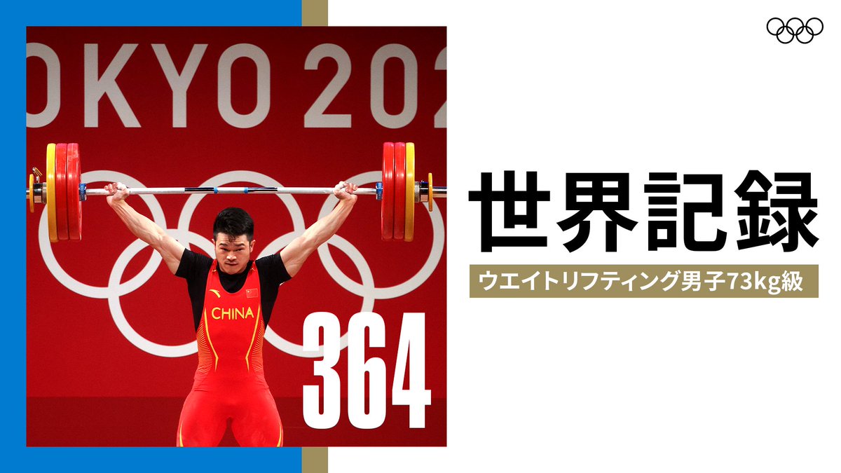 世界記録 🆕 #ウエイトリフティング 男子73kg級決勝で、中国・石智勇
