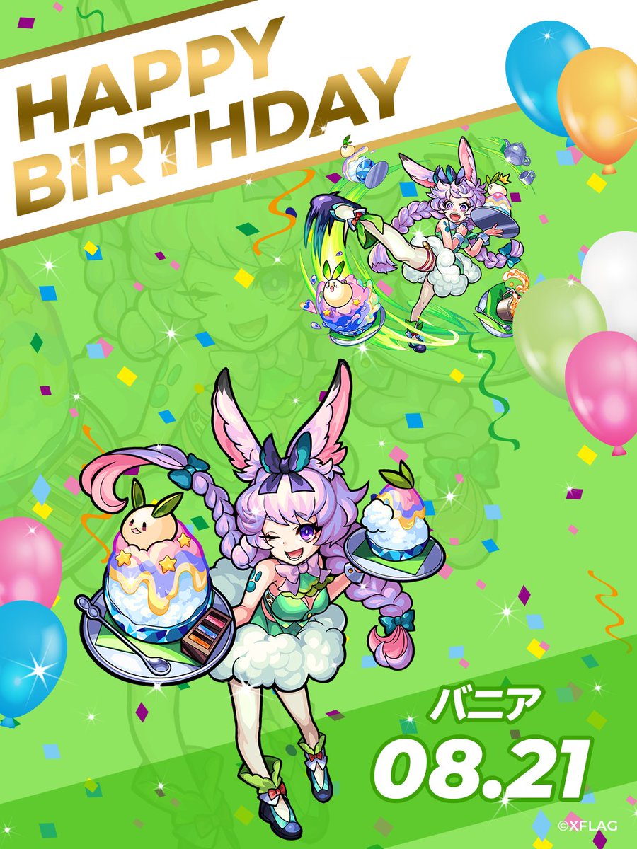 モンストグッズ宣伝部 Happy Birthday 8 21 本日お誕生日のモンストキャラをご紹介 みんなでお祝いのリプを送りましょう バニア モンストキャラ誕生日 モンストグッズ宣伝部 Happy Birthday 8 21 本日お誕生日のモンストキャラをご紹介 みんなでお祝いのリプを送りましょう バニア モンストキャラ誕生日