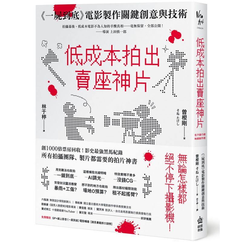 MakingSuper's tweet image. 台湾翻訳版が出たっぽいです！　 全く何書いてあるか分かりませんが「低成本拍出卖座神片：《一尸到底》电影制作关键创意与技术」です！！