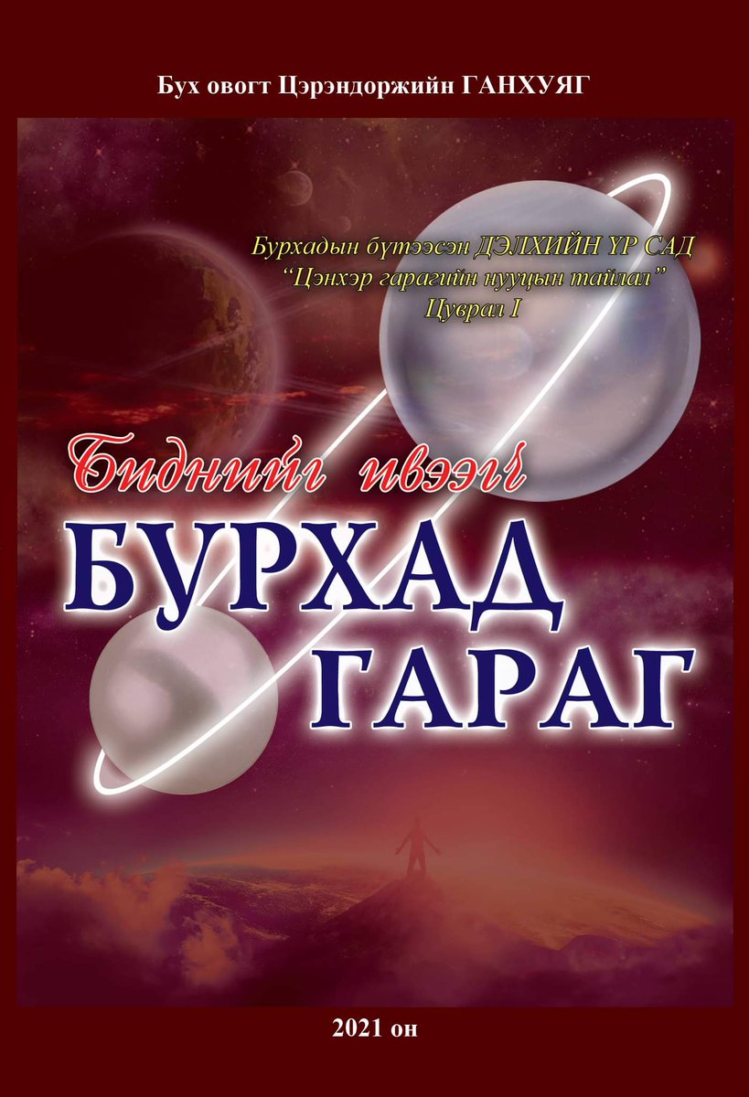 Дэлхийн хүний гени ямархуу нэгдлээс бүрддэгийг мэдээлжээ. "Биднийг ивээгч Бурхад гараг" номонд энэ талаар дэлгэрэнгүй өгүүлсэн.
