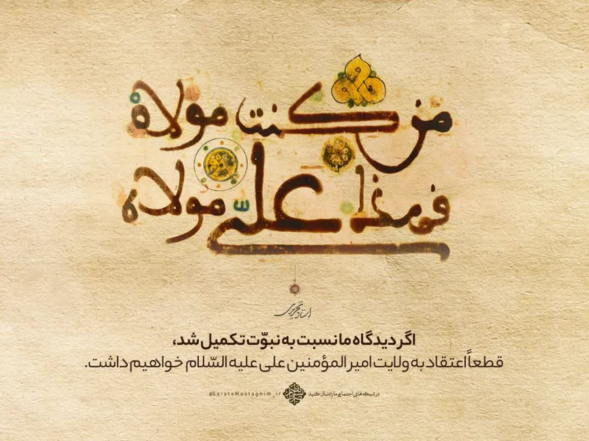 _masomehgholami's tweet photo. اگر دیدگاه ما نسبت به نبوت تکمیل شد،قطعا اعتقاد به ولایت امیرالمؤمنین علی علیه السلام خواهیم داشت.
#فقط_به_عشق_علی
#LiveLikeAlil https://t.co/q8hyxB71P5