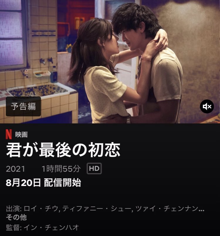 Mkhryk Netflix8月日配信予定 台湾映画 君が最後の初恋 原題 當男人戀愛時 監督はイン チェンハオ 出演はロイ チウ ティファニー シュー 韓国映画 傷だらけのふたり のリメイク T Co Mvt1xwx34w T Co Cl5hfvqixb