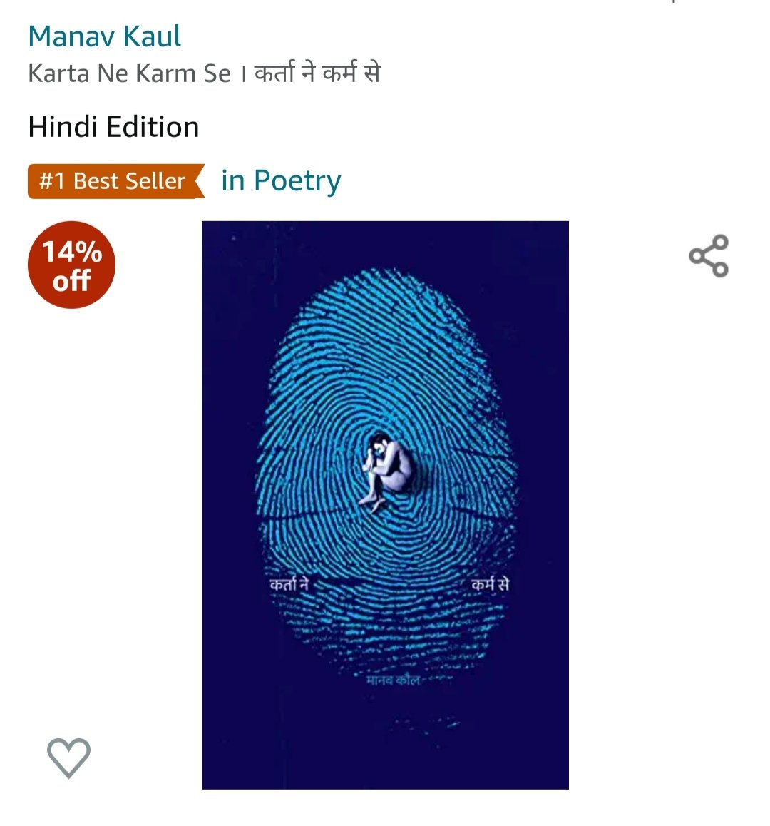 'कर्ता ने कर्म से' अमेज़न पर कविता संग्रह की बेस्ट सेलर कैटेगरी में नंबर एक पर काबिज़ हो गई है।

आपके इस विश्वास और प्यार से हम अभिभूत है।
यूँ ही प्यार बनाये रखिये।

#Hindyugm #NayiWaliHindi #manavkaul #poetrycollections #kartanekarmse  #kartanekarmse