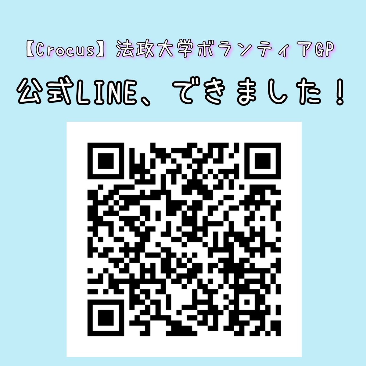 crocus_2021's tweet photo. 公式LINE、はじめました！

一緒に、楽しい"密な思い出"をつくりませんか？!🤗

ご質問等ございましたら、以下のURLから友達追加をして、お気軽にお問い合わせください！

Crocus一同心よりお待ちしてます！

#拡散希望 
#zoom学童 #夏休み
#Crocus #小学生 https://t.co/4qro3TLTJ4
