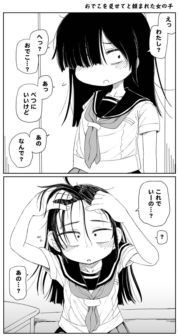 おでこを見せてと頼まれた女の子まとめ+α 