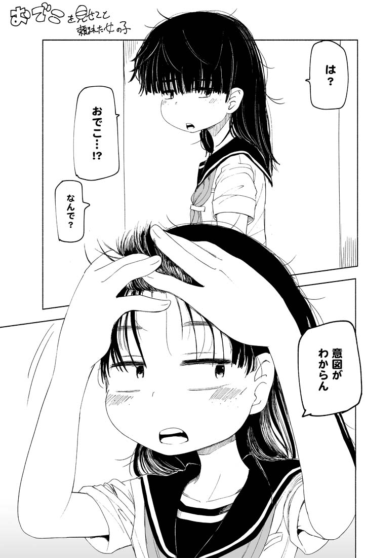 おでこを見せてと頼まれた女の子まとめ+α 