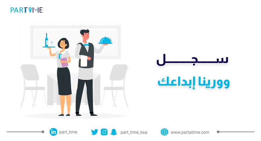 هواة الطبخ و تحضير الطعام - أنتم اللبنة الأساسية لنجاح أي مطعم مكانم موجود معنا. تسجل الآن على الرابط: partatime.typeform.com/to/iRtRYxPh #بارت_تايم